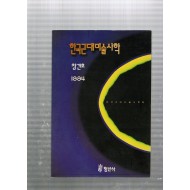 한국근대미술사학 창간호(1994년11월호)