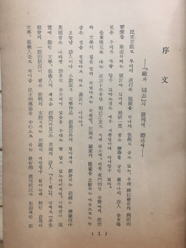 적과 동지 (김동명 정치평론집,1955년 초판,저자서명본)