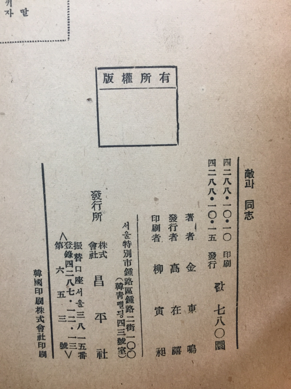 적과 동지 (김동명 정치평론집,1955년 초판,저자서명본)