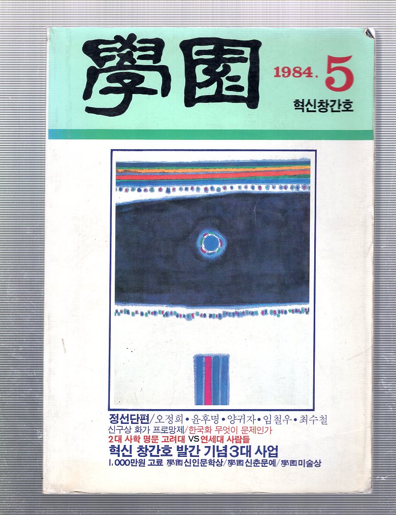 학원 혁신창간호(1984년5월호)