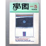 학원 혁신창간호(1984년5월호)