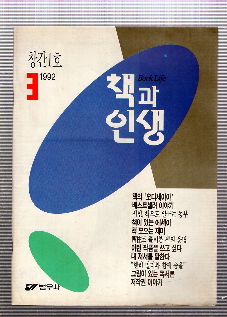 책과 인생 창간호(1992년3월호)