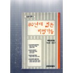 80년대 젊은 비평가들