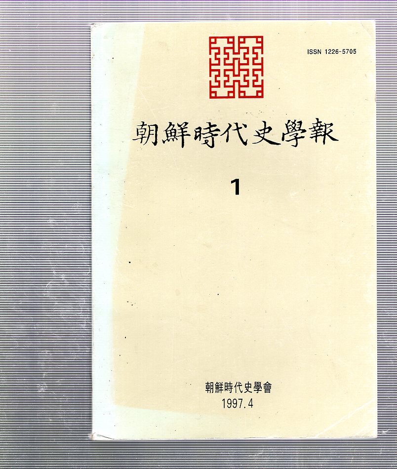 조선시대사학보 창간호(1997년4월호)