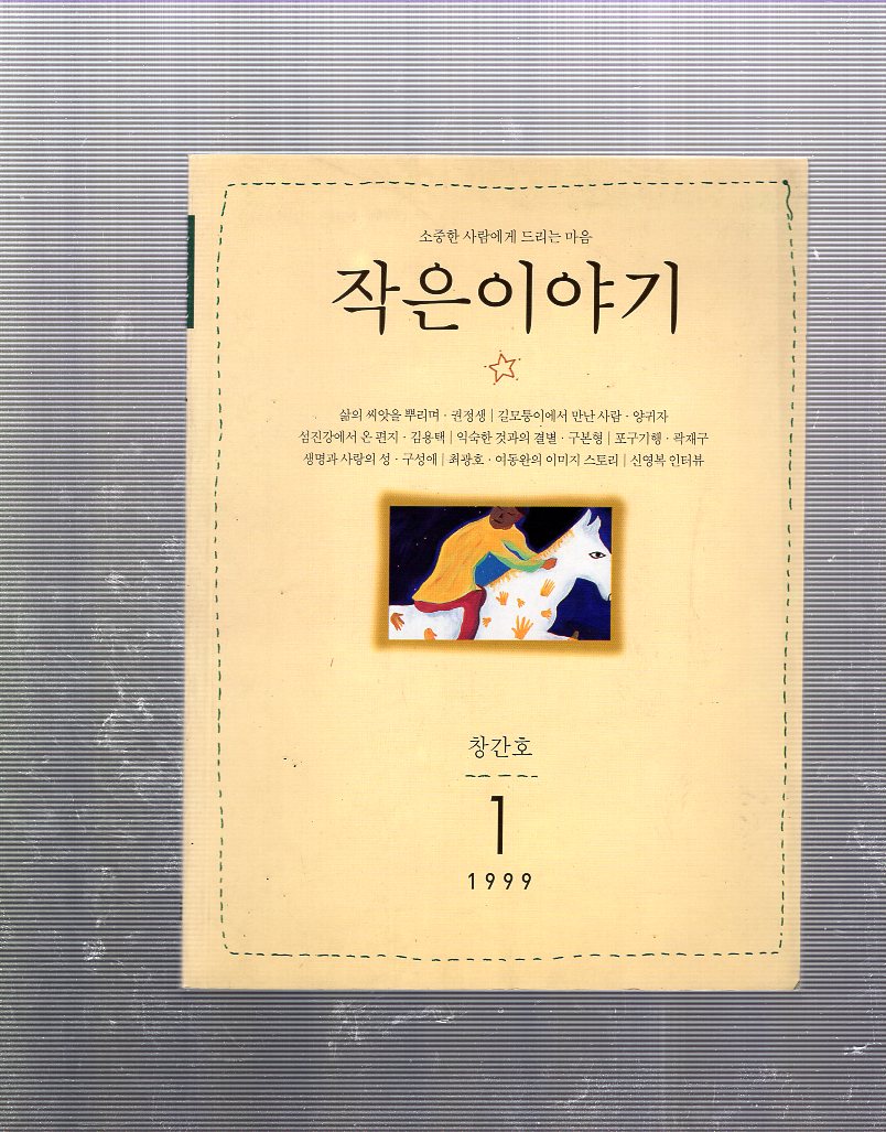 작은이야기 창간호(1999년1월호)