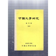 중국문학연구 창간호