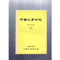 중국문학연구 창간호