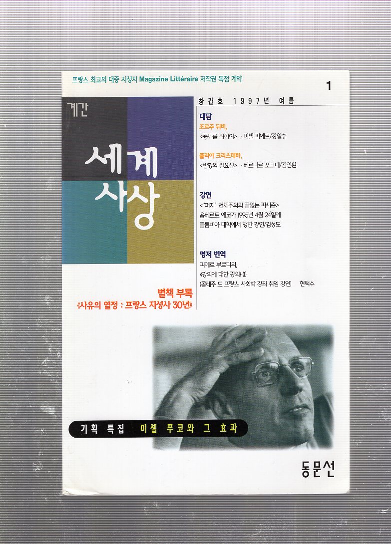 계간 세계사상 창간호(1997년 여름호)