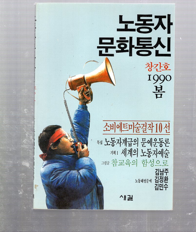 노동자문화통신 창간호(1990년 봄호)