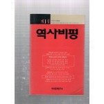 역사비평 제1집
