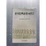 한국민족운동사연구 제1집