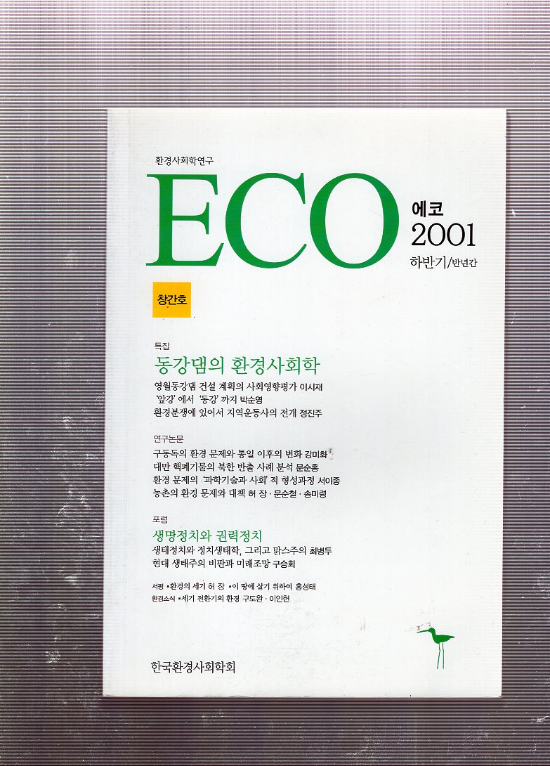 환경사회학연구 ECO 창간호(2001년 하반기)