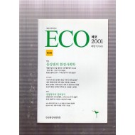 환경사회학연구 ECO 창간호(2001년 하반기)