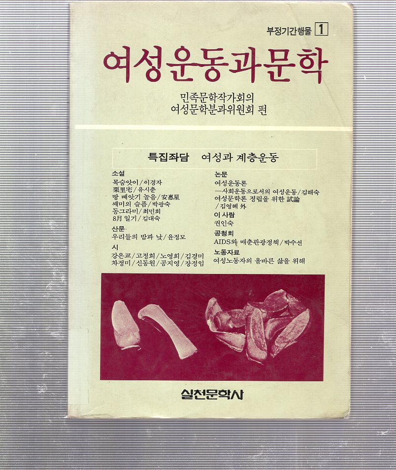 여성운동과 문학 제1집