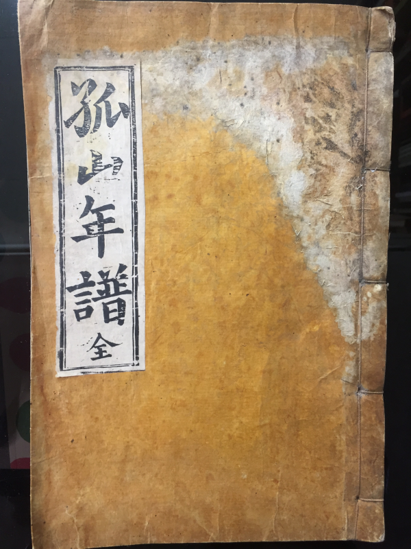 고산연보 孤山年譜