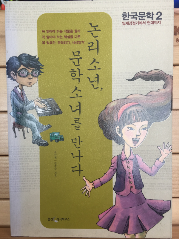 논리소년, 문학소녀를 만나다