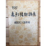 1966 연간 한국 시집
