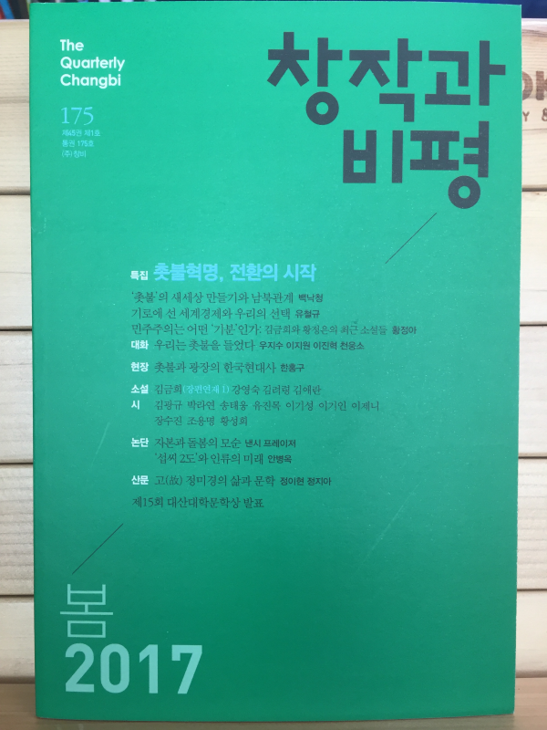 창작과 비평 (2017년 봄,통권175호)