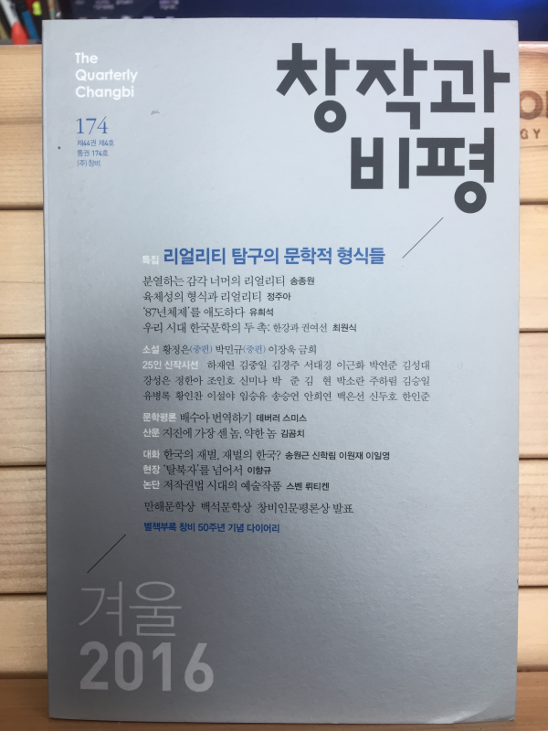 창작과 비평 (2016년 겨울,통권174호)