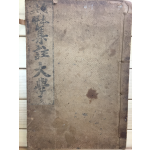 원본구해 집주대학