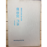 최상의 그늘 - 성지순례 (양계성 제2시집,초판)