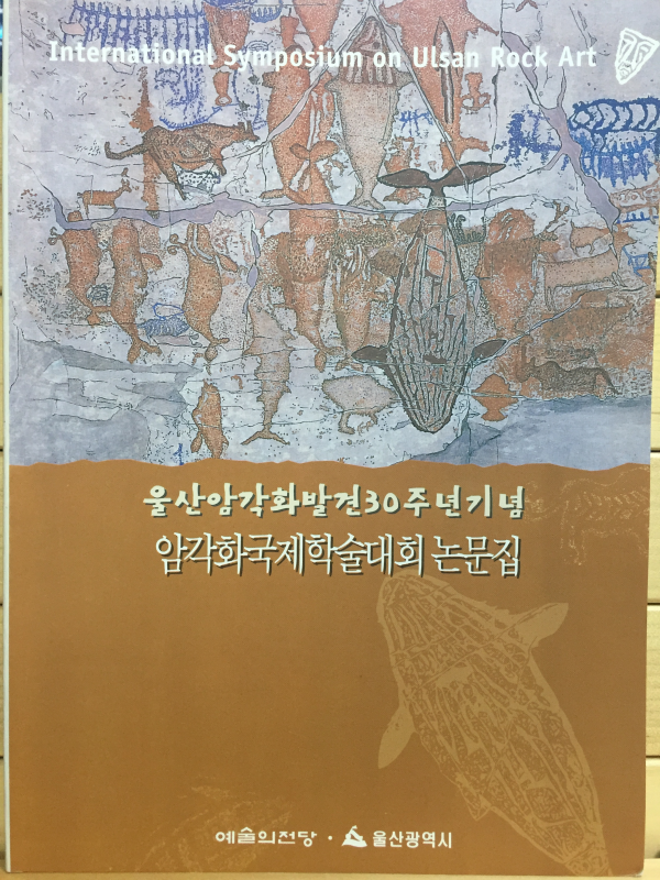 울산암각화발견30주년기념 암각화국제학술대회 논문집