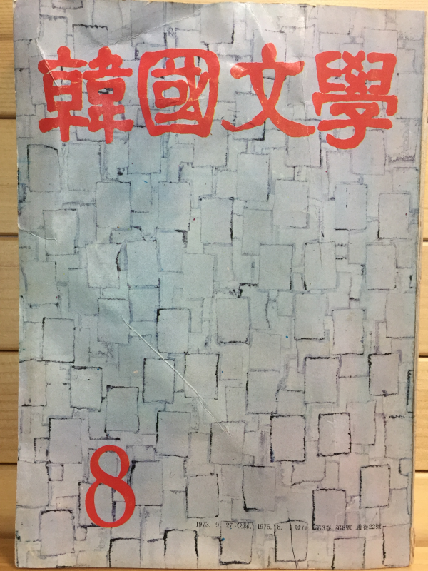 한국문학 (1975년8월호,통권22호)