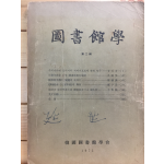 도서관학 제2집