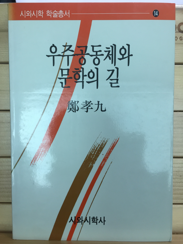 우주공동체와 문학의 길