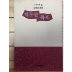 백두산 폭포 (김학송시집,초판)