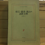 松江(송강).蘆溪(노계).孤山(고산)의 詩歌文學(시가문학)