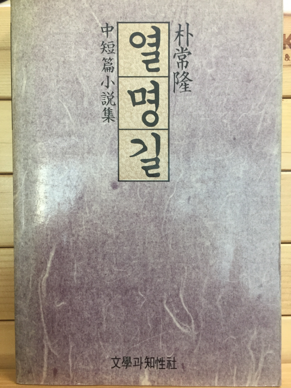 열명길 (박상륭 중단편소설집)