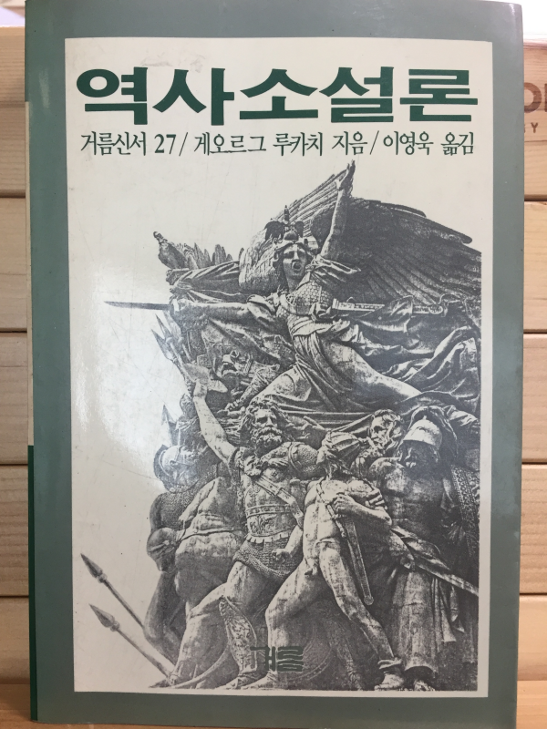 역사소설론