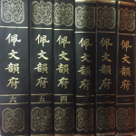 패문운부(佩文韵府) 1~6 전6책(영인본)