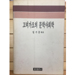 고려가요의 문학사회학