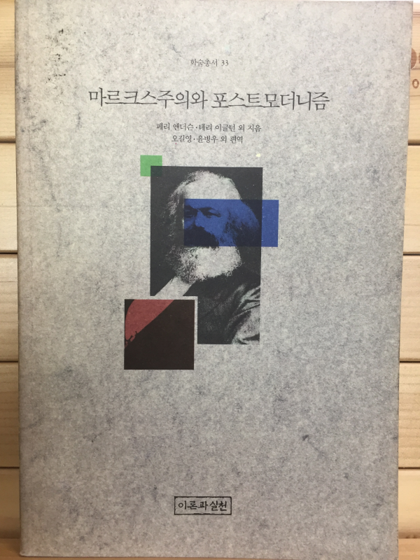 마르크스주의와 포스트모더니즘