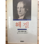 헤겔 - 그의 시대와 사상