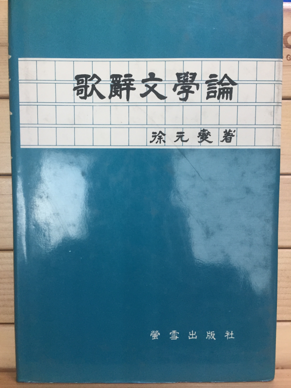 가사문학론 歌辭文學論