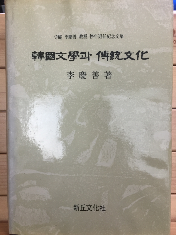 한국문학과 전통문화