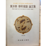 성균관 근대교육 80주년기념 도양학 학술회의 논문집