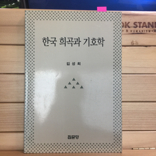 한국 희곡과 기호학