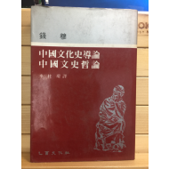 중국문화사도론 중국문사철론
