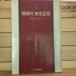 한국의 역사사상