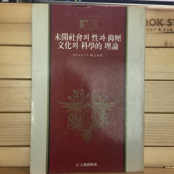 미개사회의 성과 억압문화의 과학적 이론