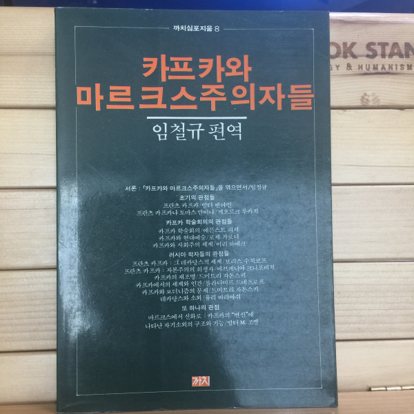 카프카와 마르크스주의자들