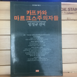 카프카와 마르크스주의자들