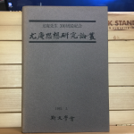우암선생 300주기기념 우암사상연구논총