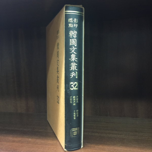 표점영인 한국문집총간 32