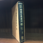 표점영인 한국문집총간 65