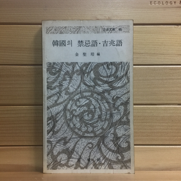 한국의 금기어.길조어